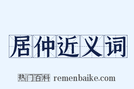 居仲近义词是什么意思的图片